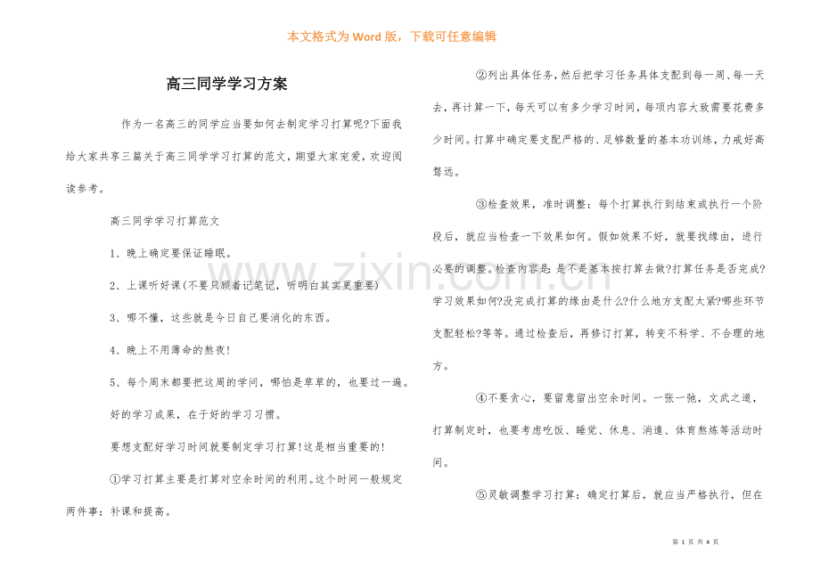 高三学生学习计划-2.docx_第1页