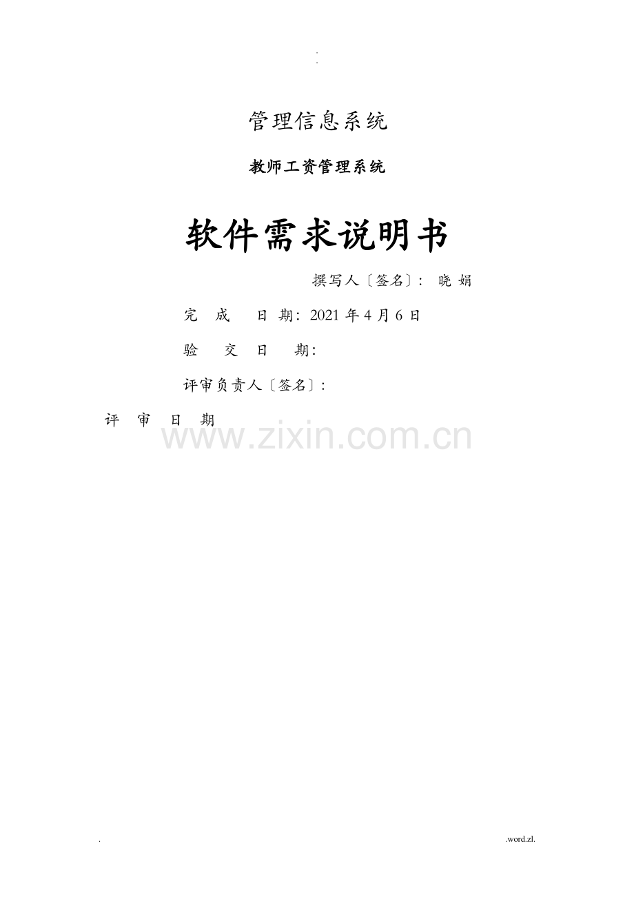 教师工资管理系统软件需求规格说明书-计算机软件工程.doc_第1页