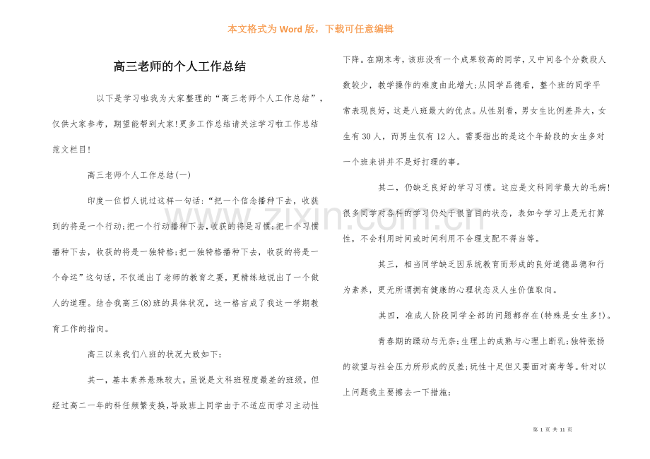 高三教师的个人工作总结.docx_第1页