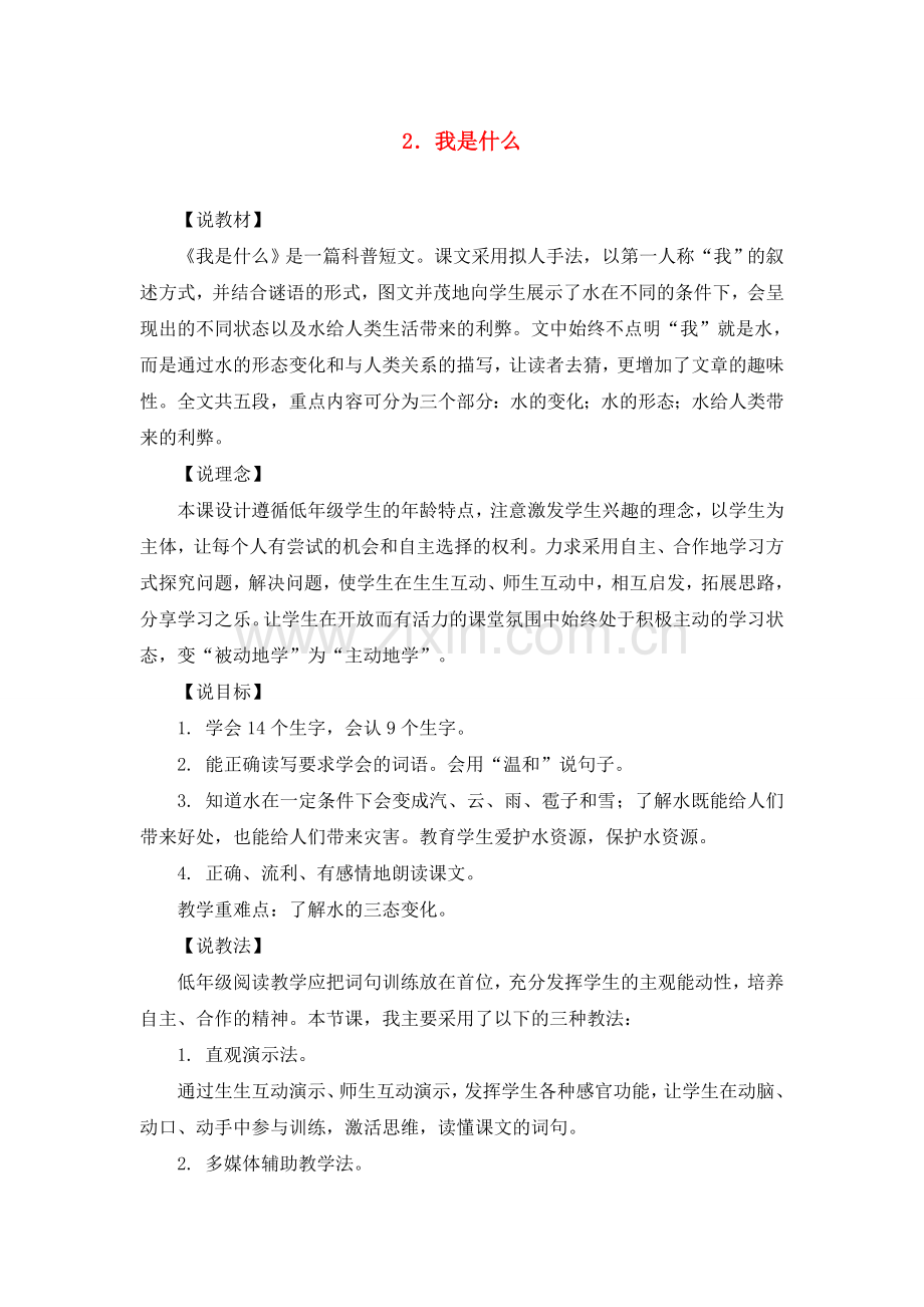 部编人教版二年级上册2.我是什么(说课稿).doc_第1页