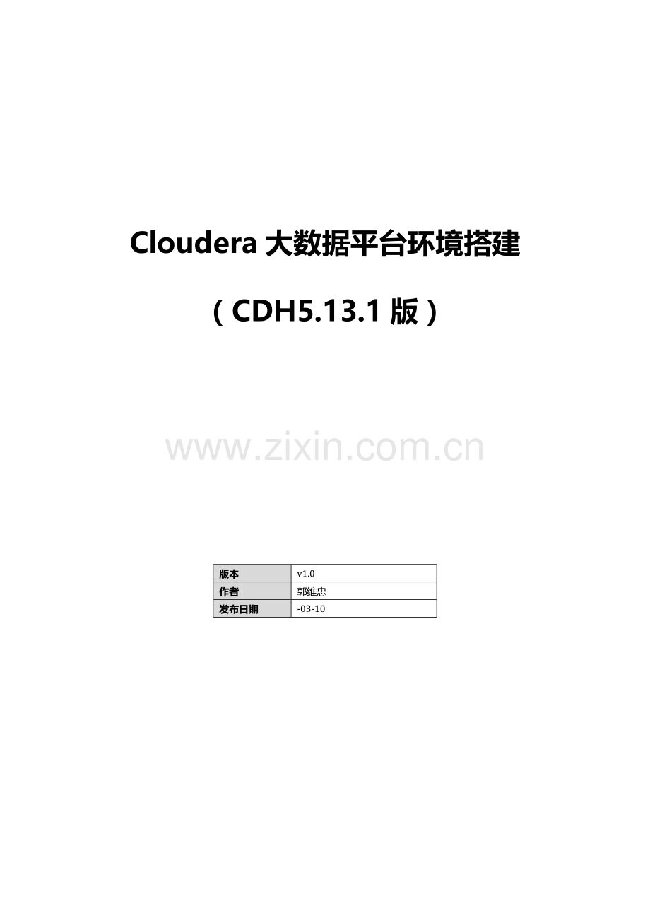 Cloudera大数据平台环境搭建傻瓜式说明书样本.docx_第1页