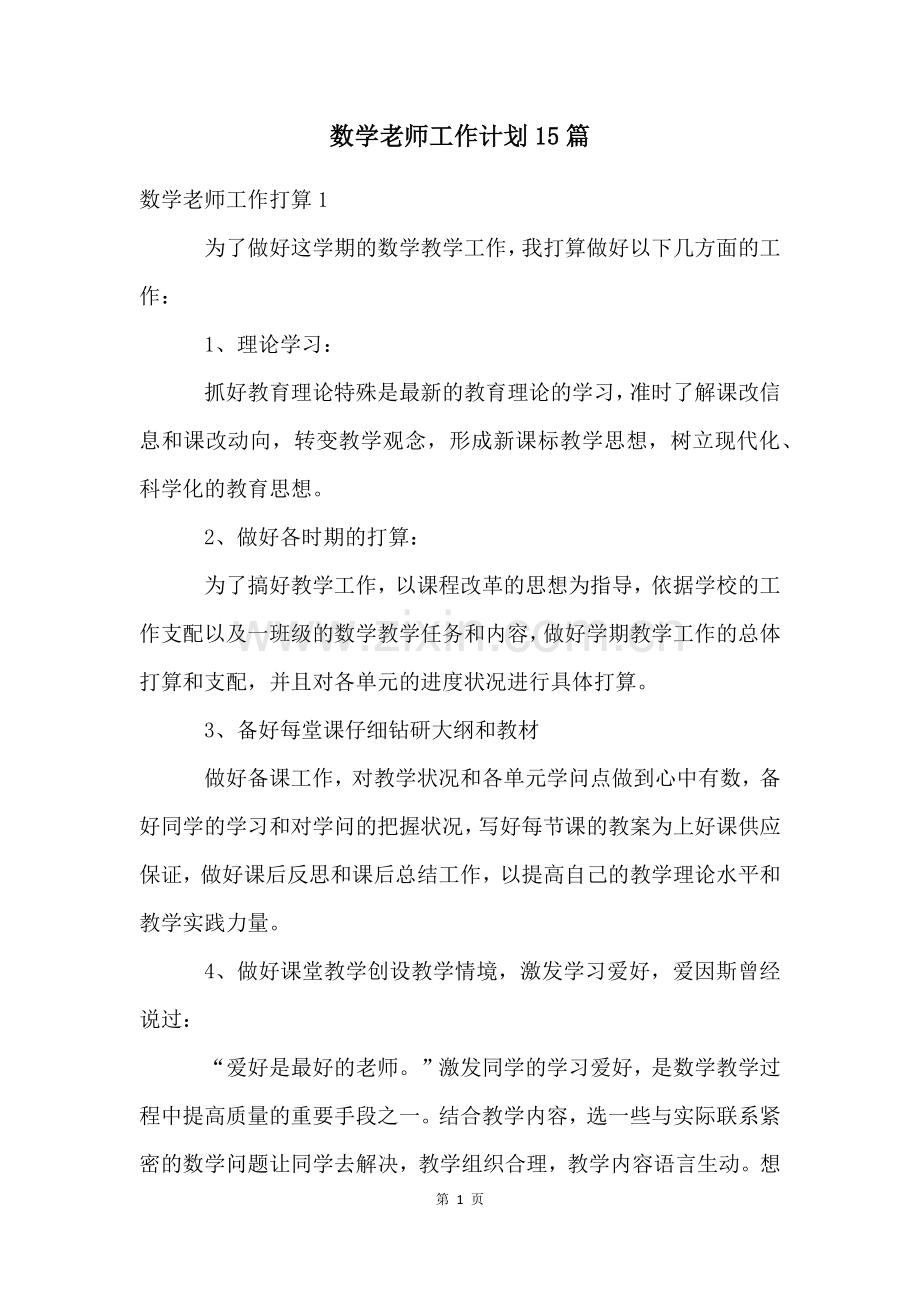 数学老师工作计划15篇.docx_第1页