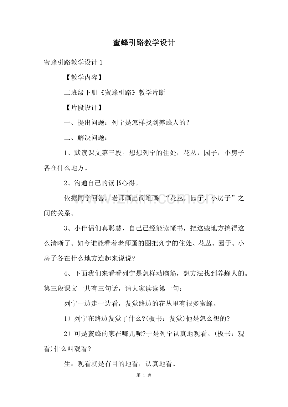 蜜蜂引路教学设计.docx_第1页