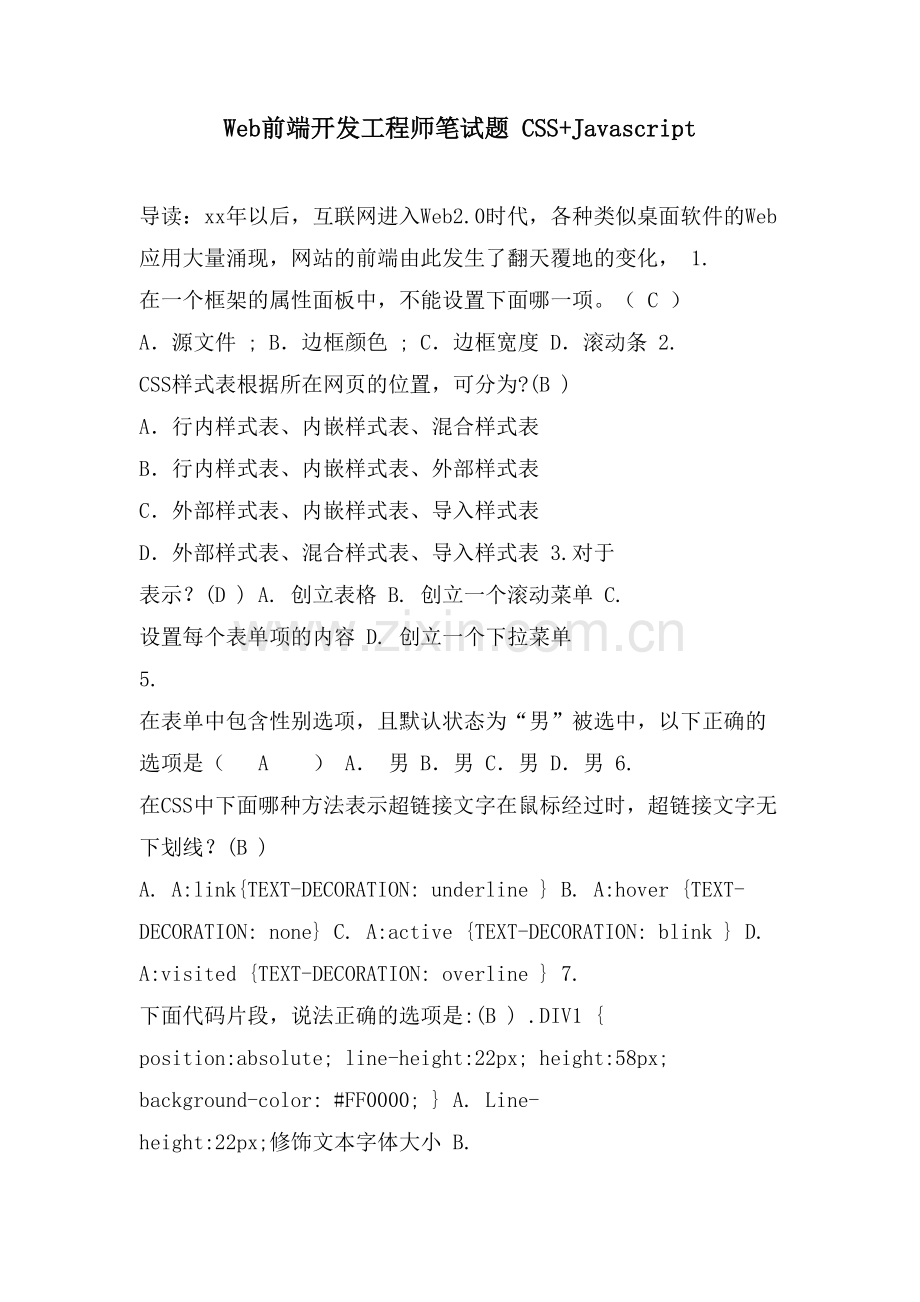 Web前端开发工程师笔试题-CSS+Javascript.doc_第1页