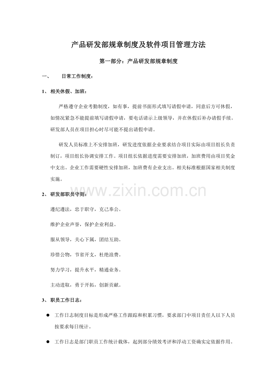 产品研发部专项规章新规制度及软件综合项目管理方法.doc_第1页