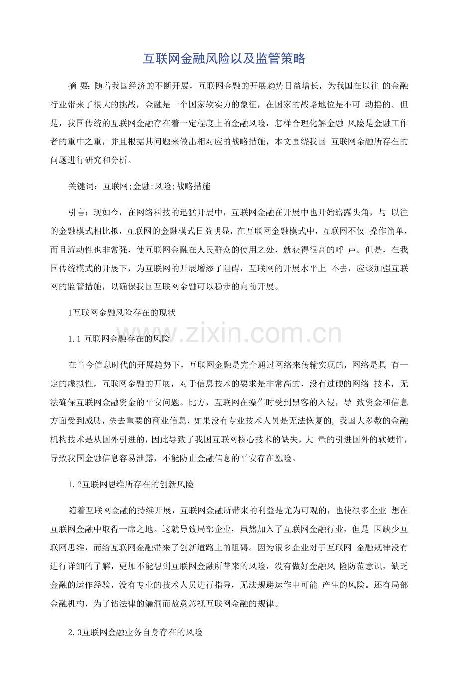 互联网金融风险以及监管策略.docx_第1页