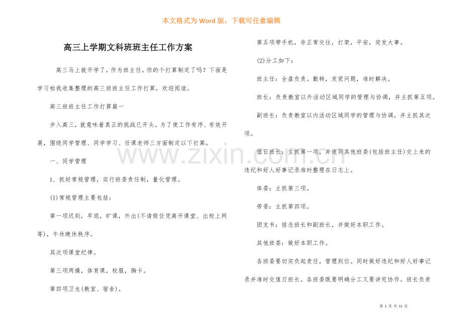 高三上学期文科班班主任工作计划.docx_第1页