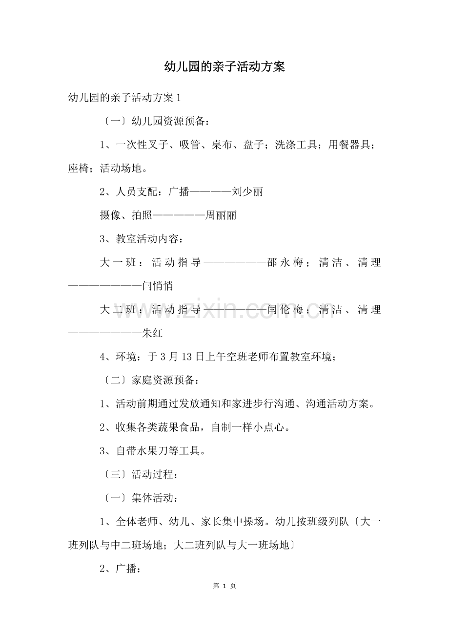 幼儿园的亲子活动方案.docx_第1页