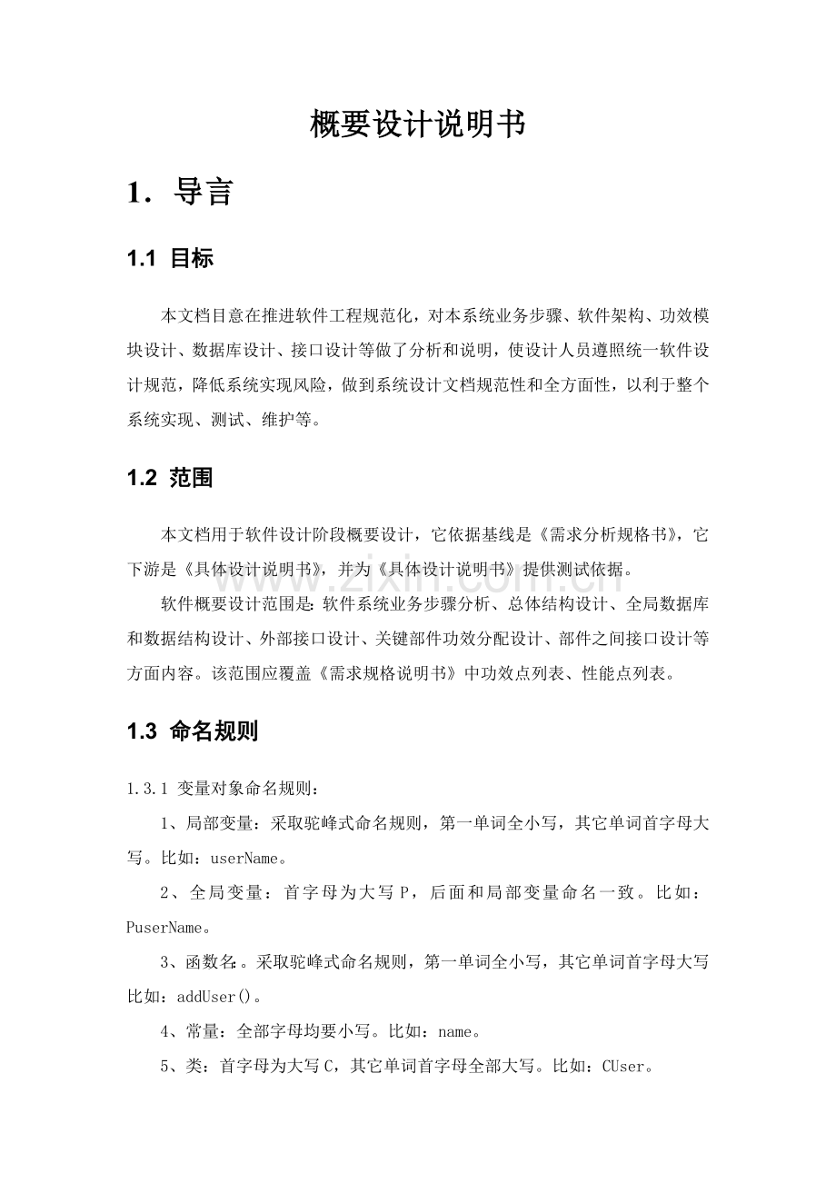 软件综合项目管理概要设计项目说明指导书.doc_第1页