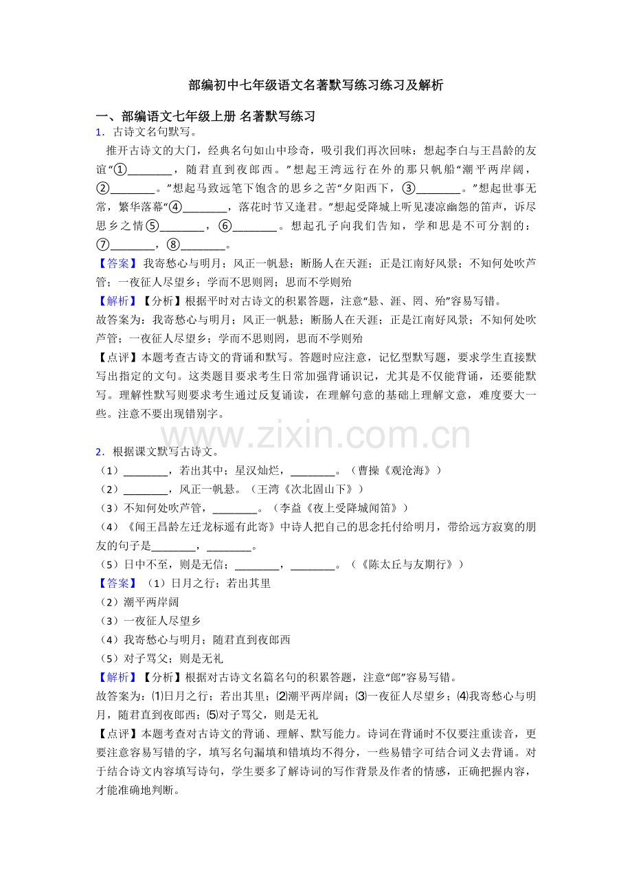 部编初中七年级语文名著默写练习练习及解析.doc_第1页