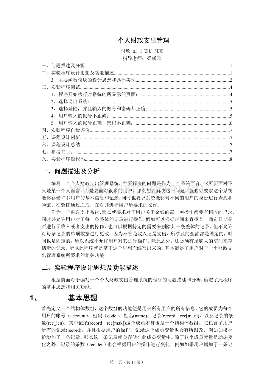 c语言个人财务管理系统.doc_第1页