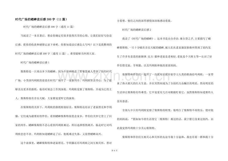 时代广场的蟋蟀读后感300字（11篇）.docx_第1页