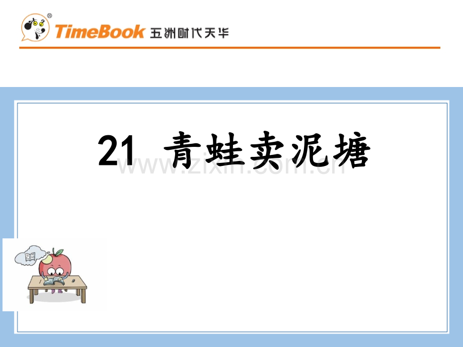 部编统编二下语文青蛙卖泥塘公开课教案课件.pptx_第1页