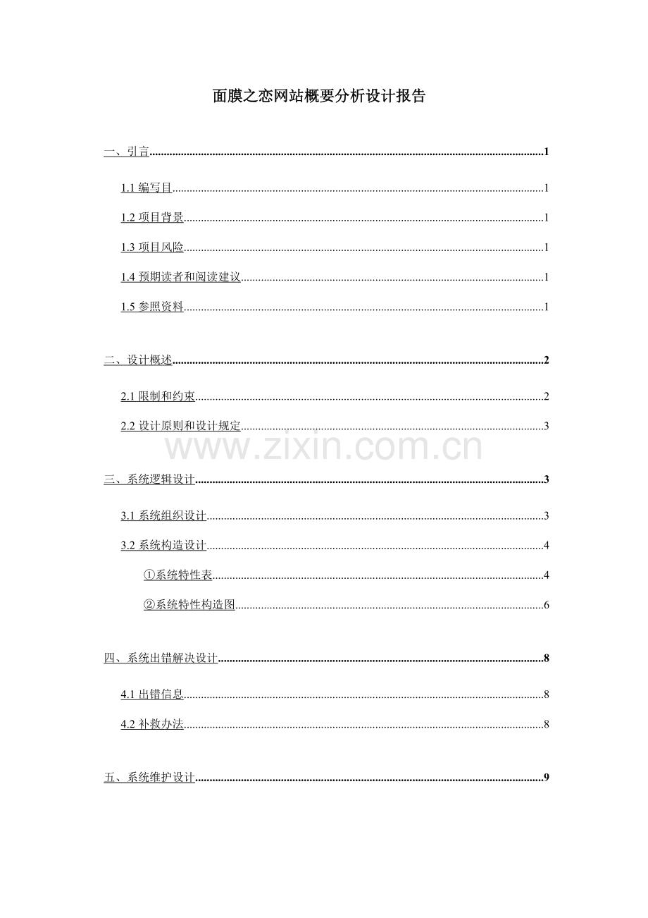 面膜之恋网站软件概要分析设计报告样本.doc_第1页