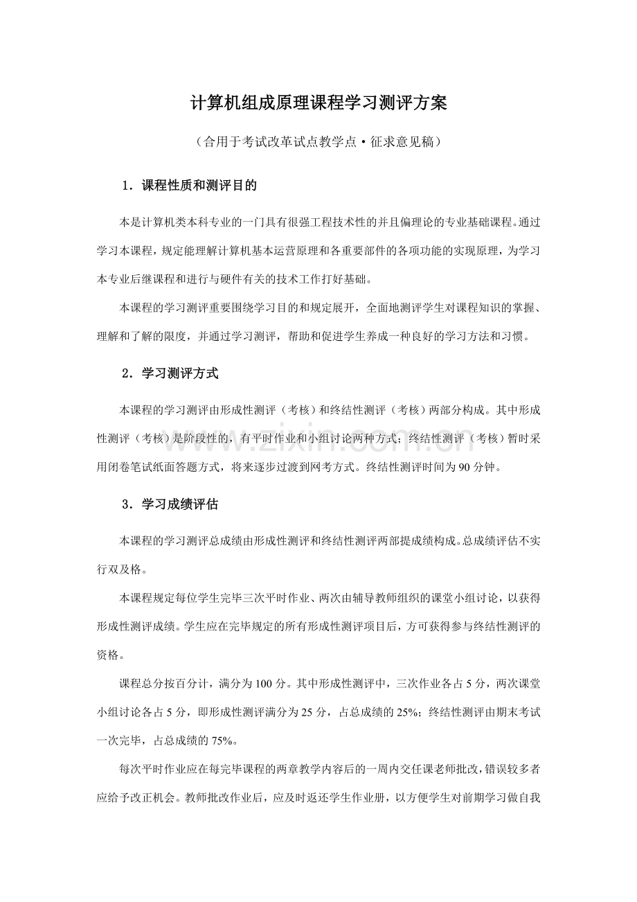 2023年计算机组成原理课程学习测评方案.doc_第1页