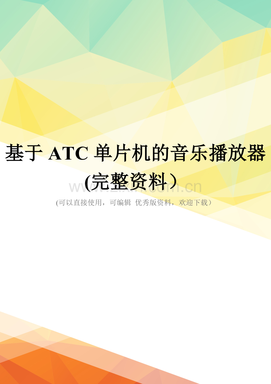 基于ATC单片机的音乐播放器.doc_第1页