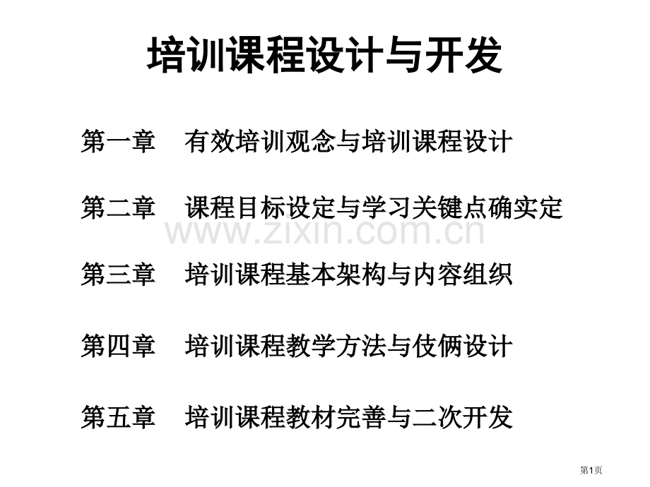 培训课程设计与开发市公开课一等奖省赛课微课金奖课件.pptx_第1页