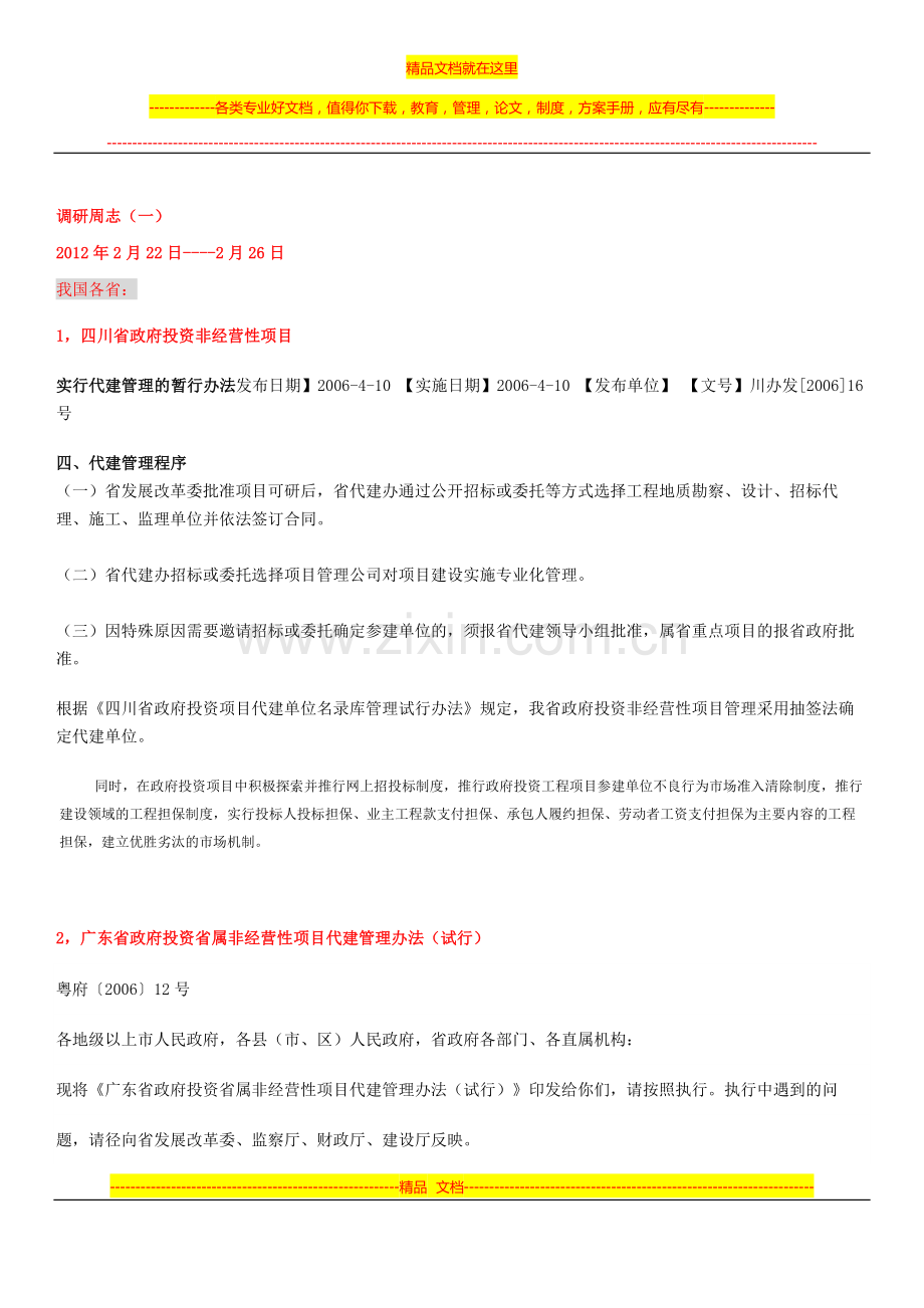 政府代建管理办法的归纳和总结：论文周志.doc_第1页