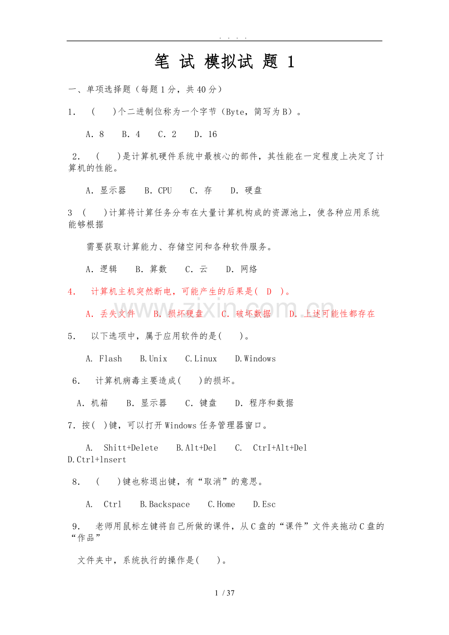 2017中小学教师计算机水平考试13套卷子.doc_第1页