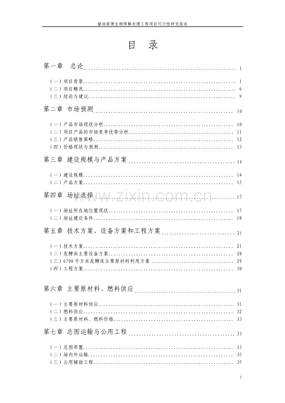 猪场生物降解处理粪便工程项目可行性研究报告.pdf_第2页