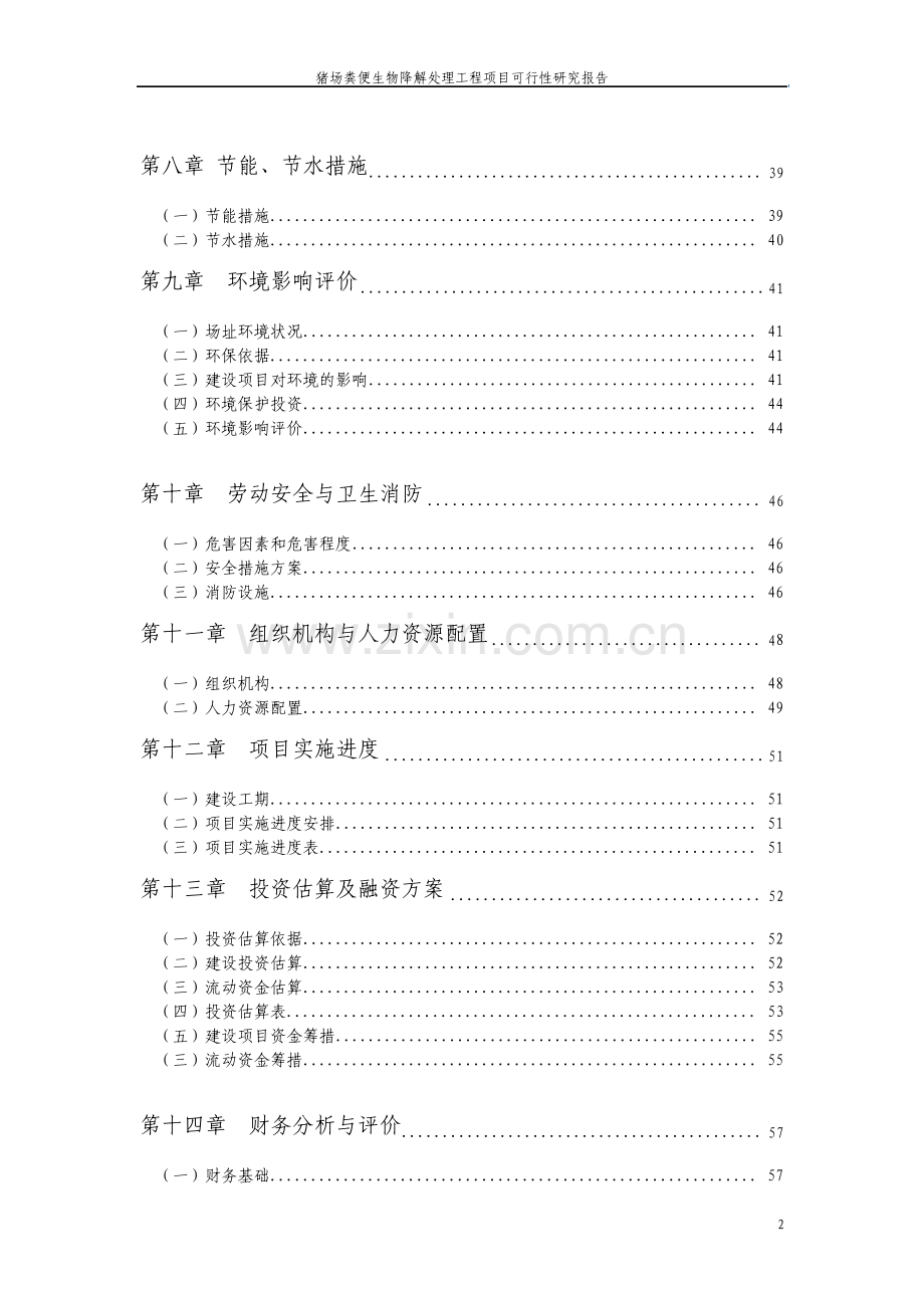 猪场生物降解处理粪便工程项目可行性研究报告.pdf_第3页