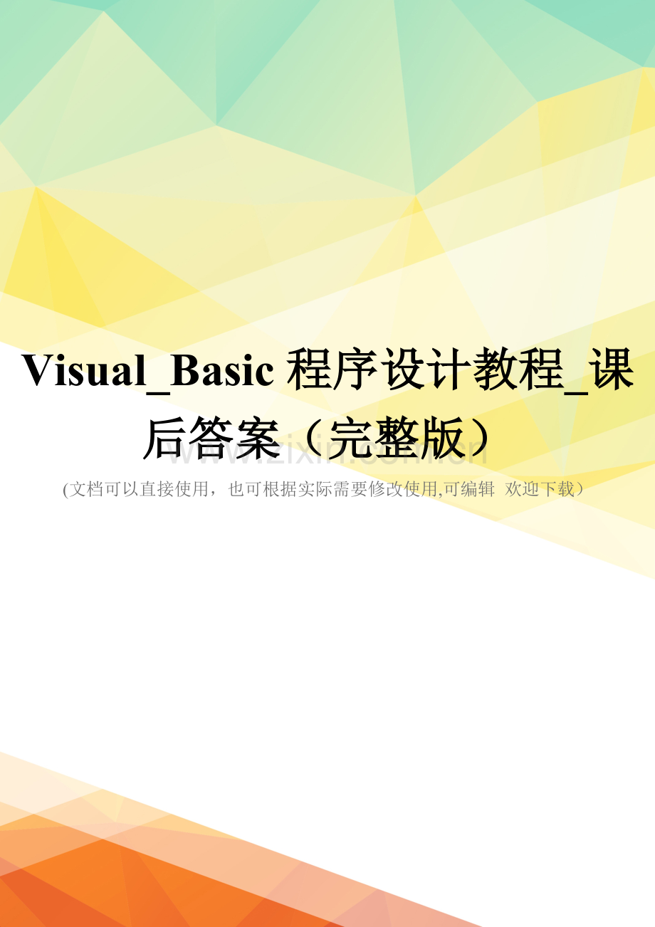 Visual-Basic程序设计教程-课后答案.doc_第1页