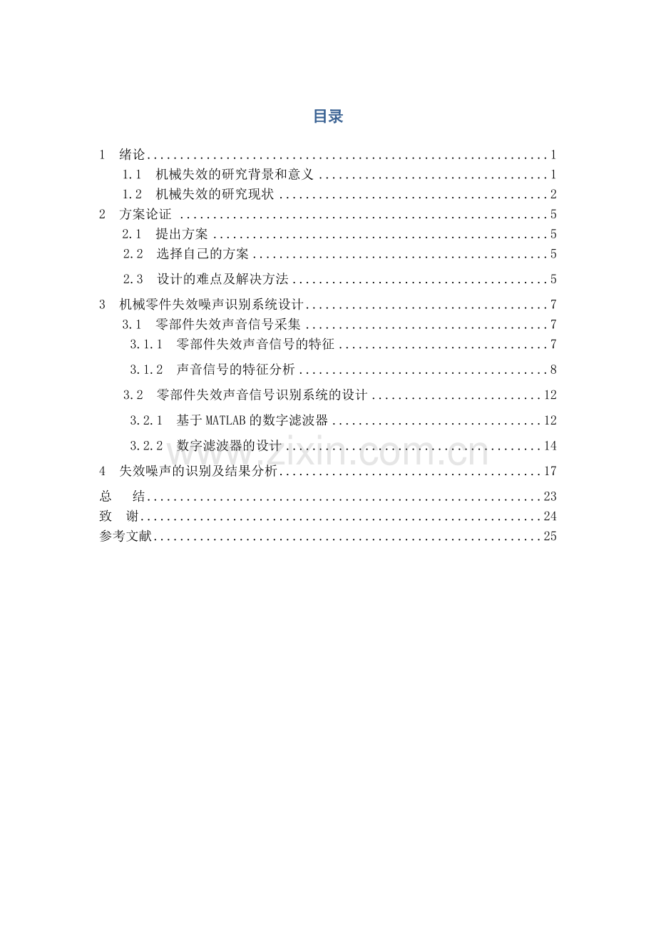 094319_基于MATLAB的机械零部件失效噪声识别系统设计毕业设计说明书.doc_第1页