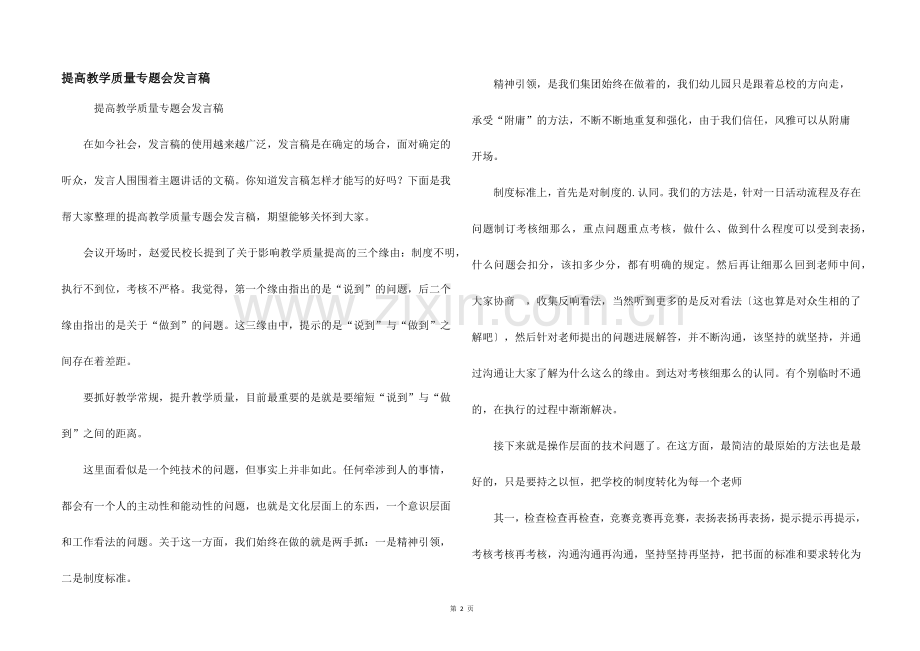 提高教学质量专题会发言稿.docx_第1页