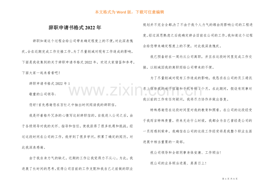 辞职申请书格式2022年.docx_第1页