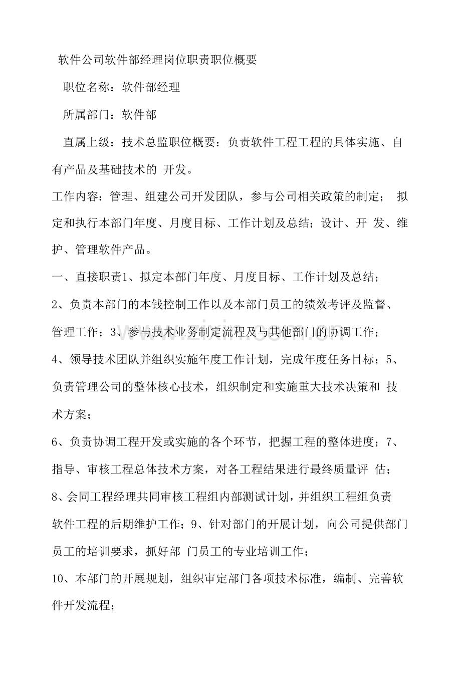 软件公司软件部经理岗位职责职位概要.docx_第1页