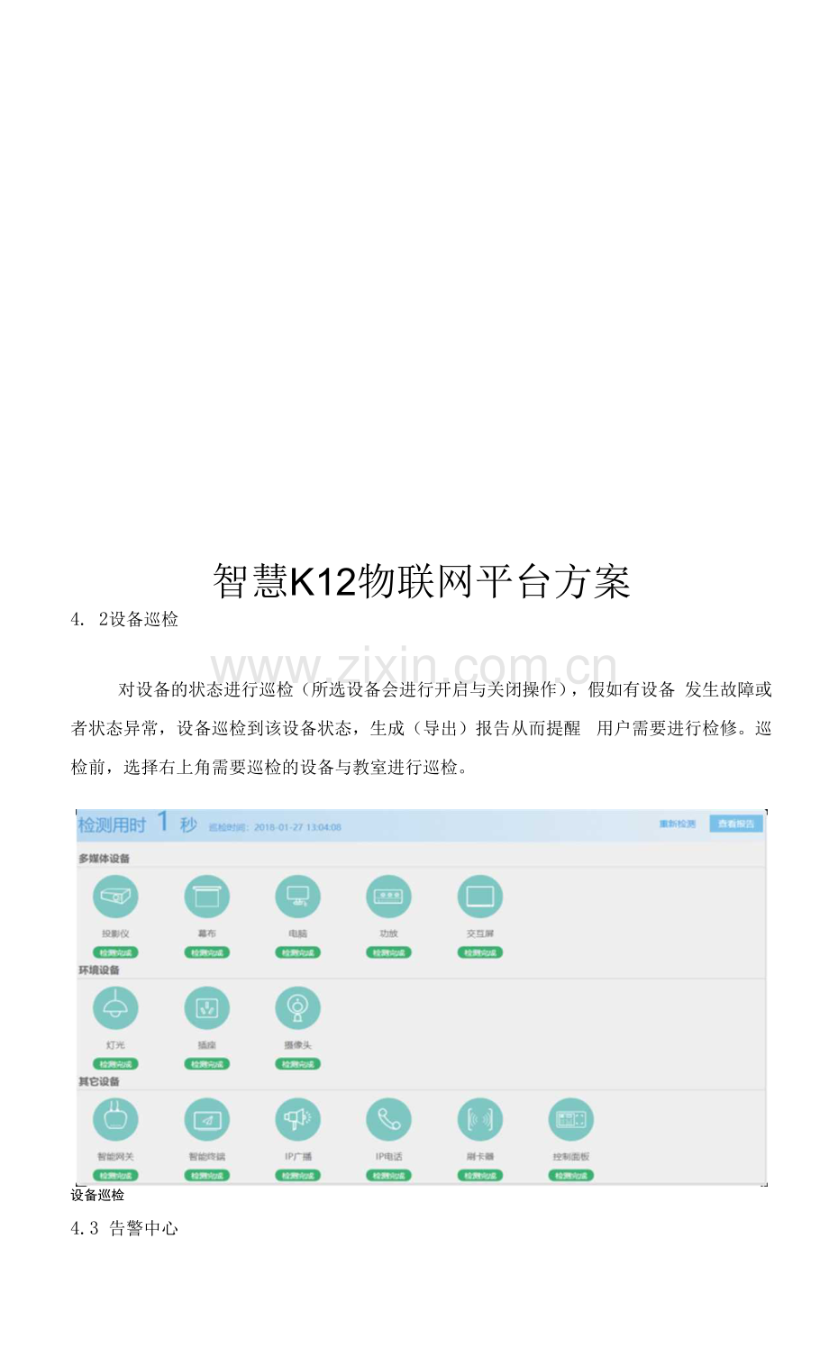 智慧K12物联网管理平台建设方案v1.0.docx_第1页