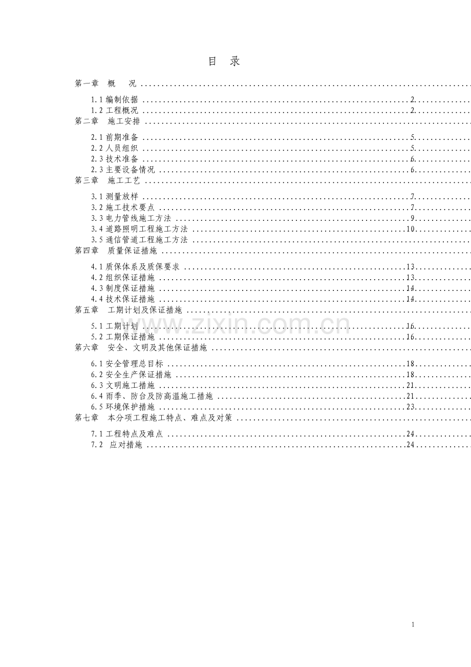 市政道路电力照明通信管道工程施工方案.pdf_第2页