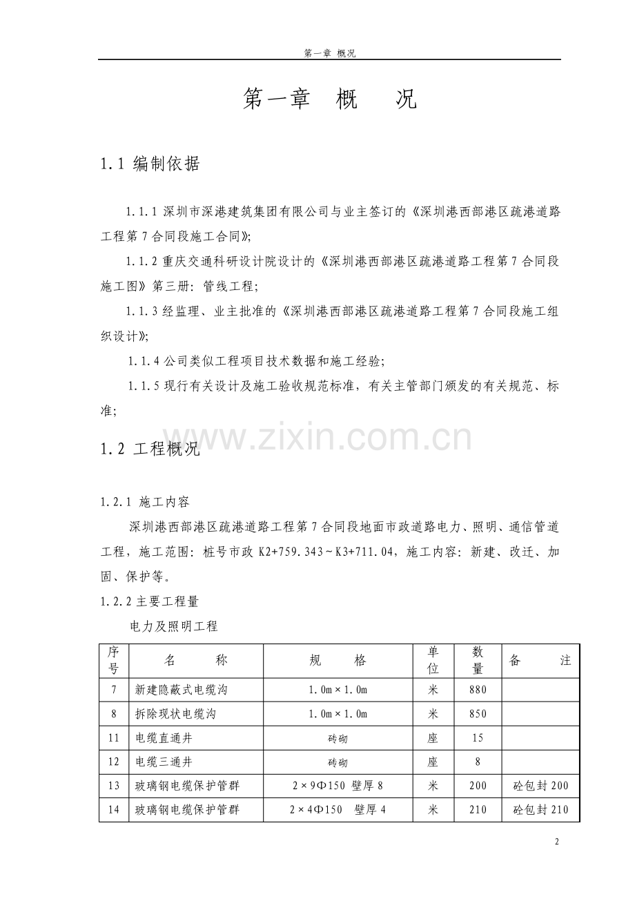 市政道路电力照明通信管道工程施工方案.pdf_第3页