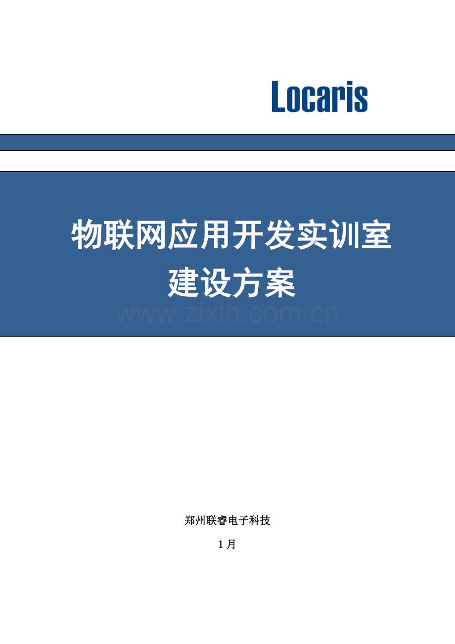 高校物联网应用开发实训室建设专项方案.docx_第1页