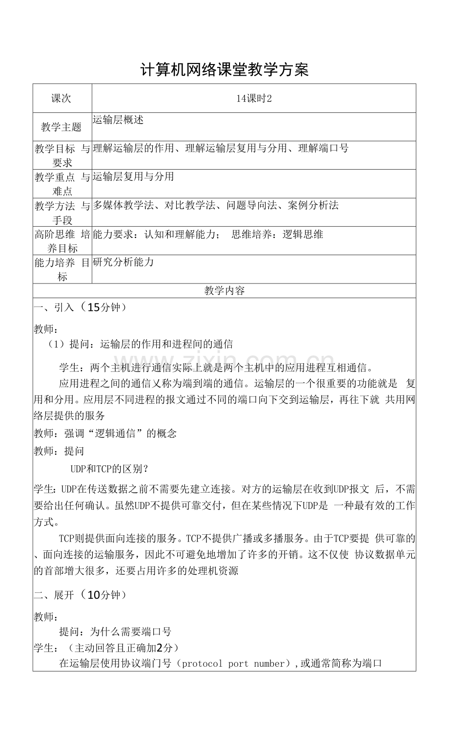 计算机网络教案14-运输层概述.docx_第1页