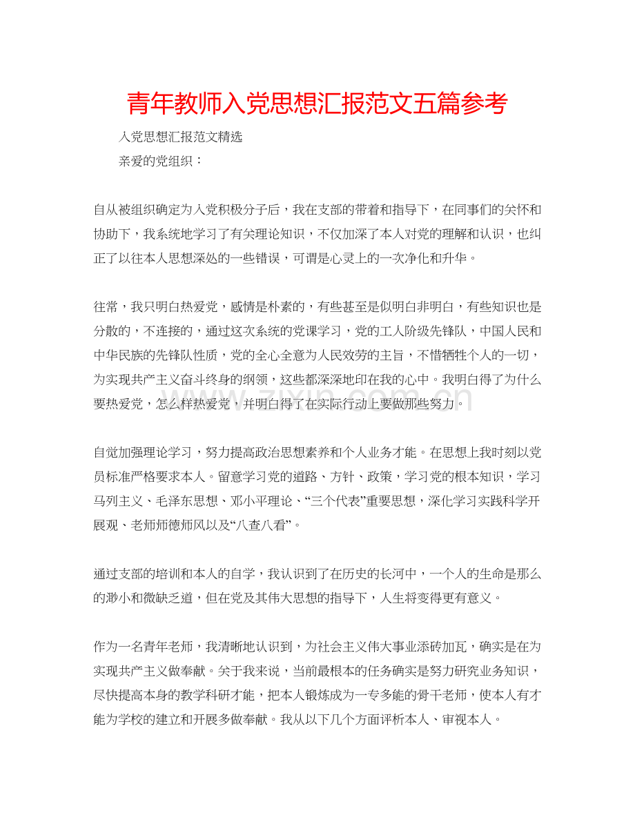 青年教师入党思想汇报范文五篇参考.docx_第1页