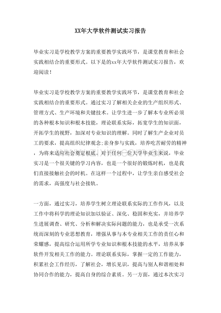 大学软件测试实习报告.doc_第1页