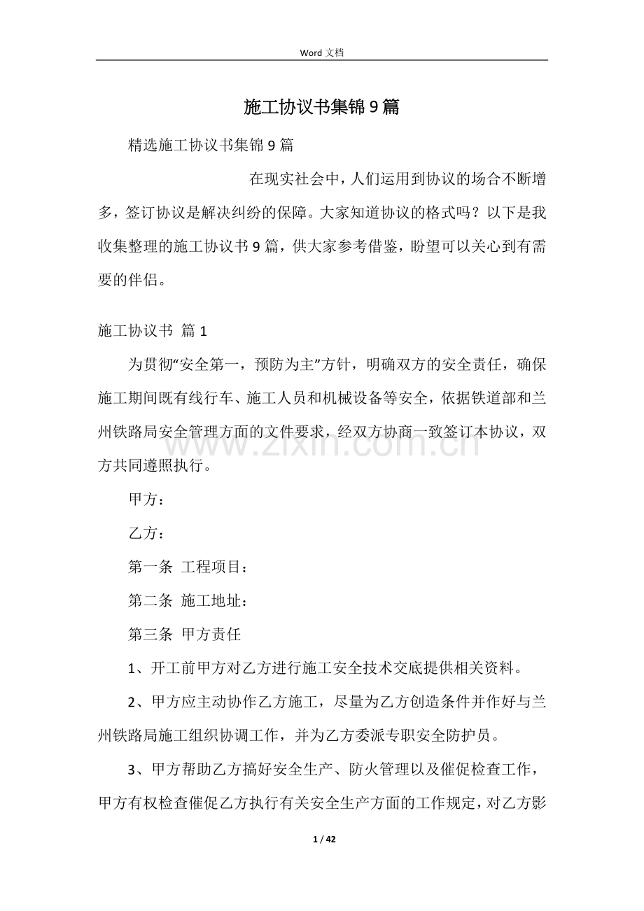 施工协议书集锦9篇.docx_第1页