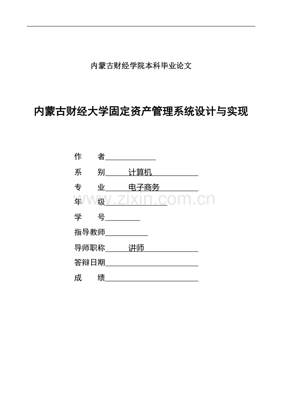 固定资产管理系统设计与实现.doc_第1页