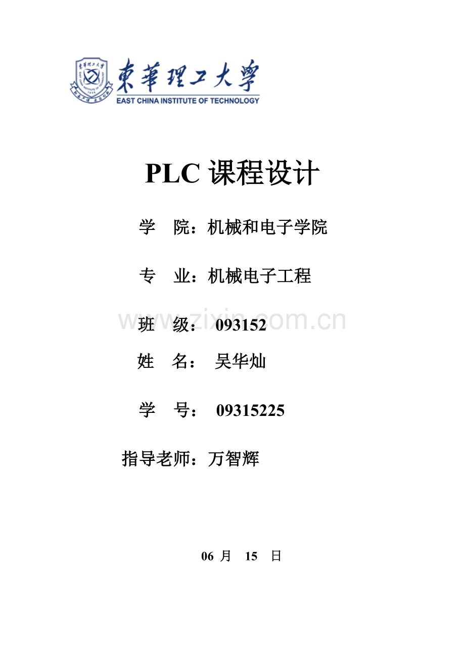 自动打铃控制器PLC控制新版系统专业课程设计当文网提供.doc_第1页