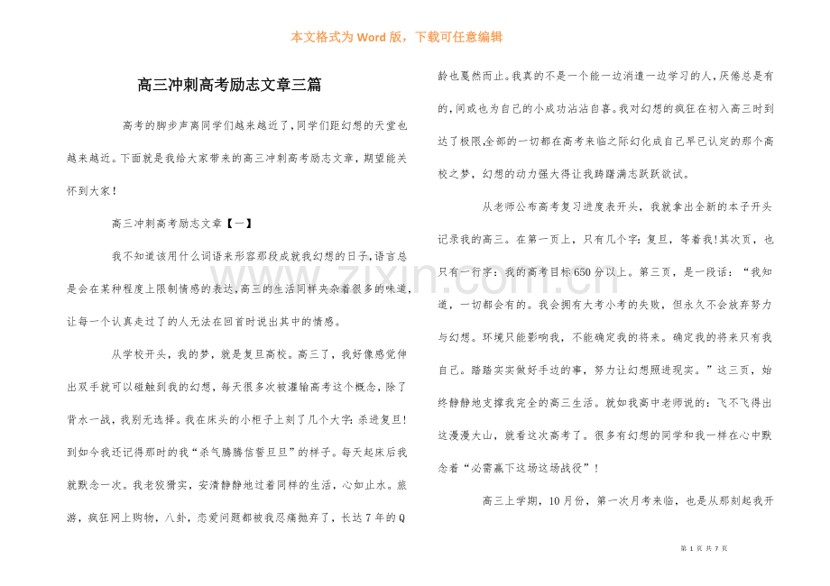 高三冲刺高考励志文章三篇.docx_第1页