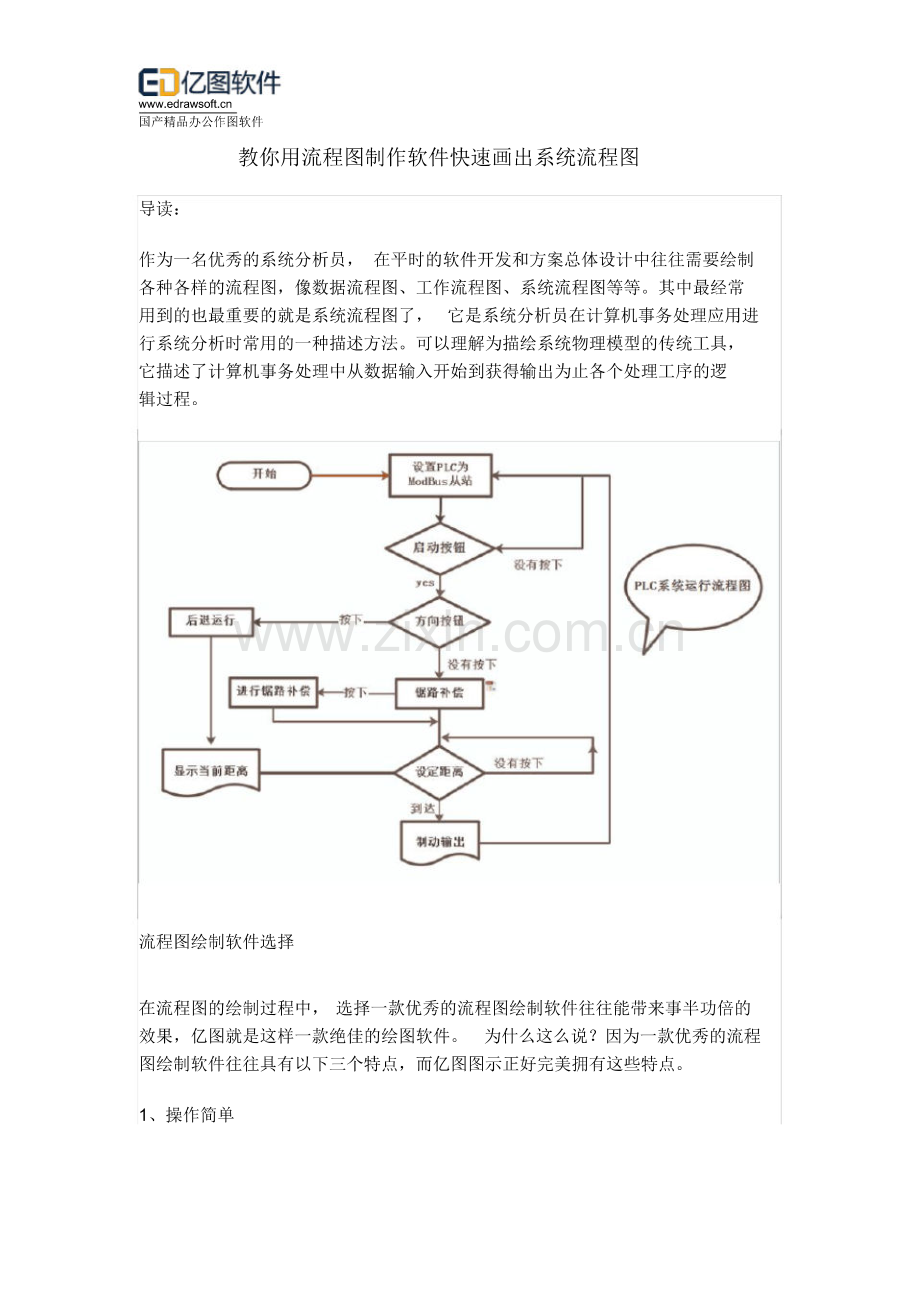 教你用流程图制作软件快速画出系统流程图.pdf_第1页