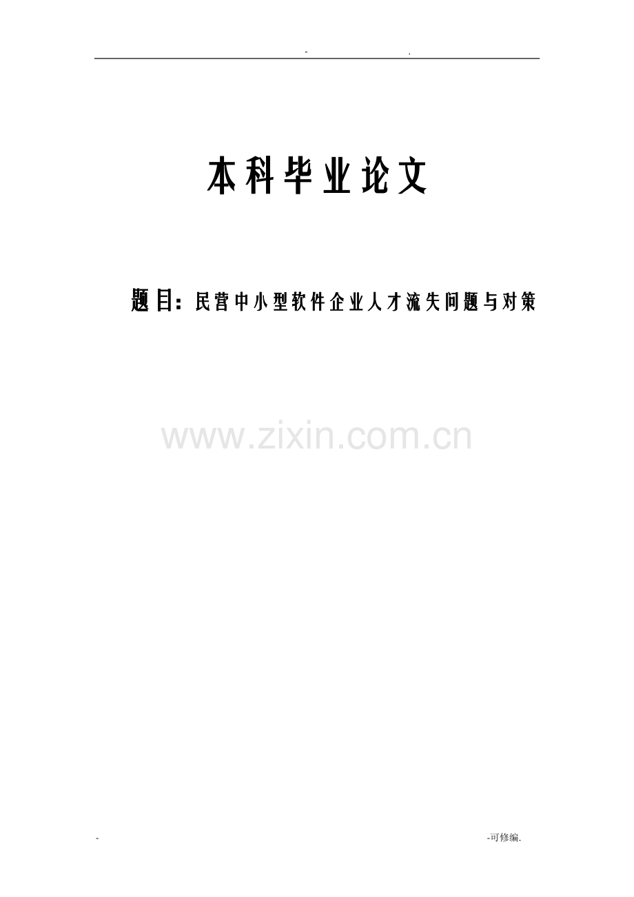 民营中小型软件企业人才流失问题与对策论文.doc_第1页