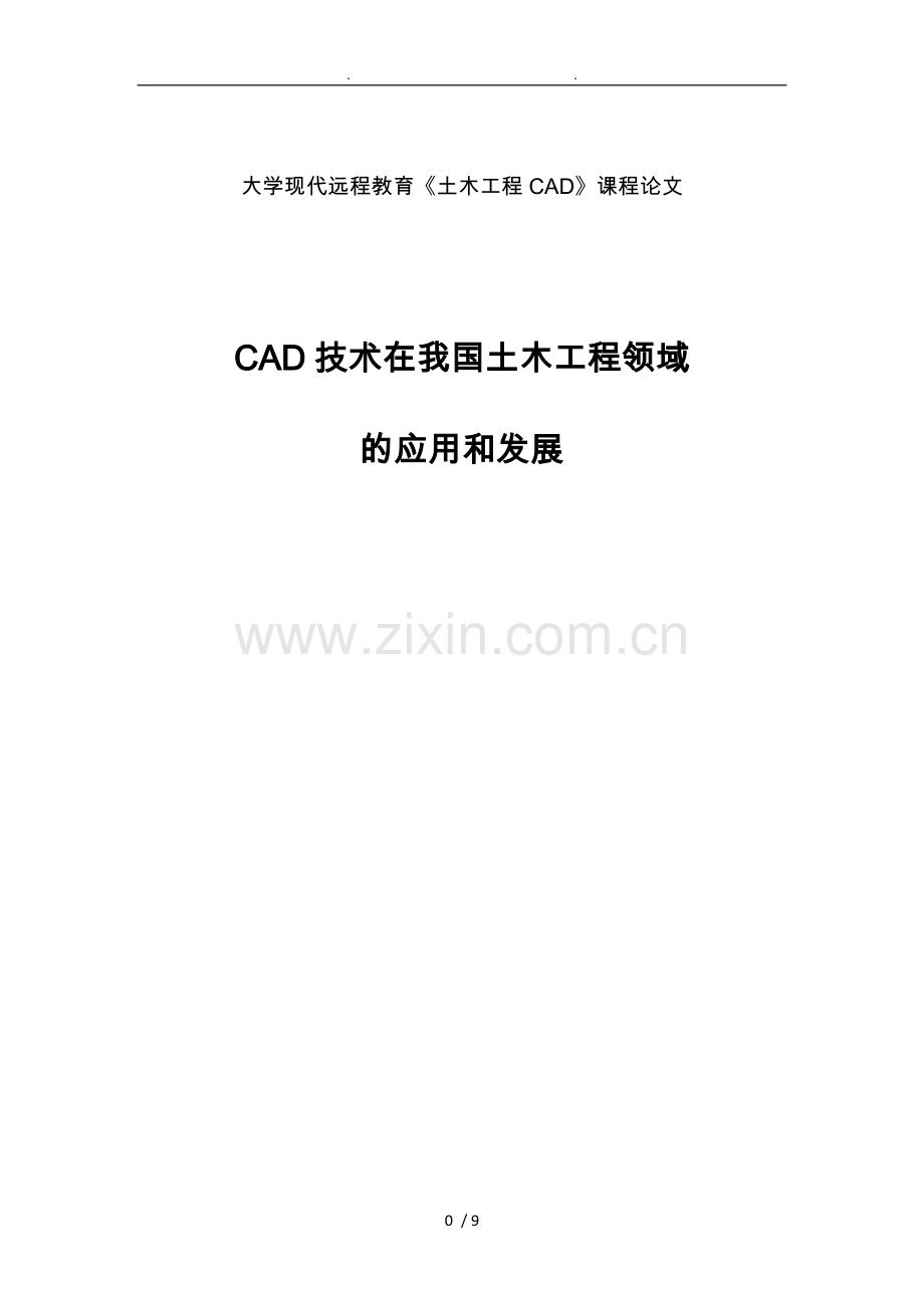 CAD技术在我国土木工程领域的应用和发展.doc_第1页