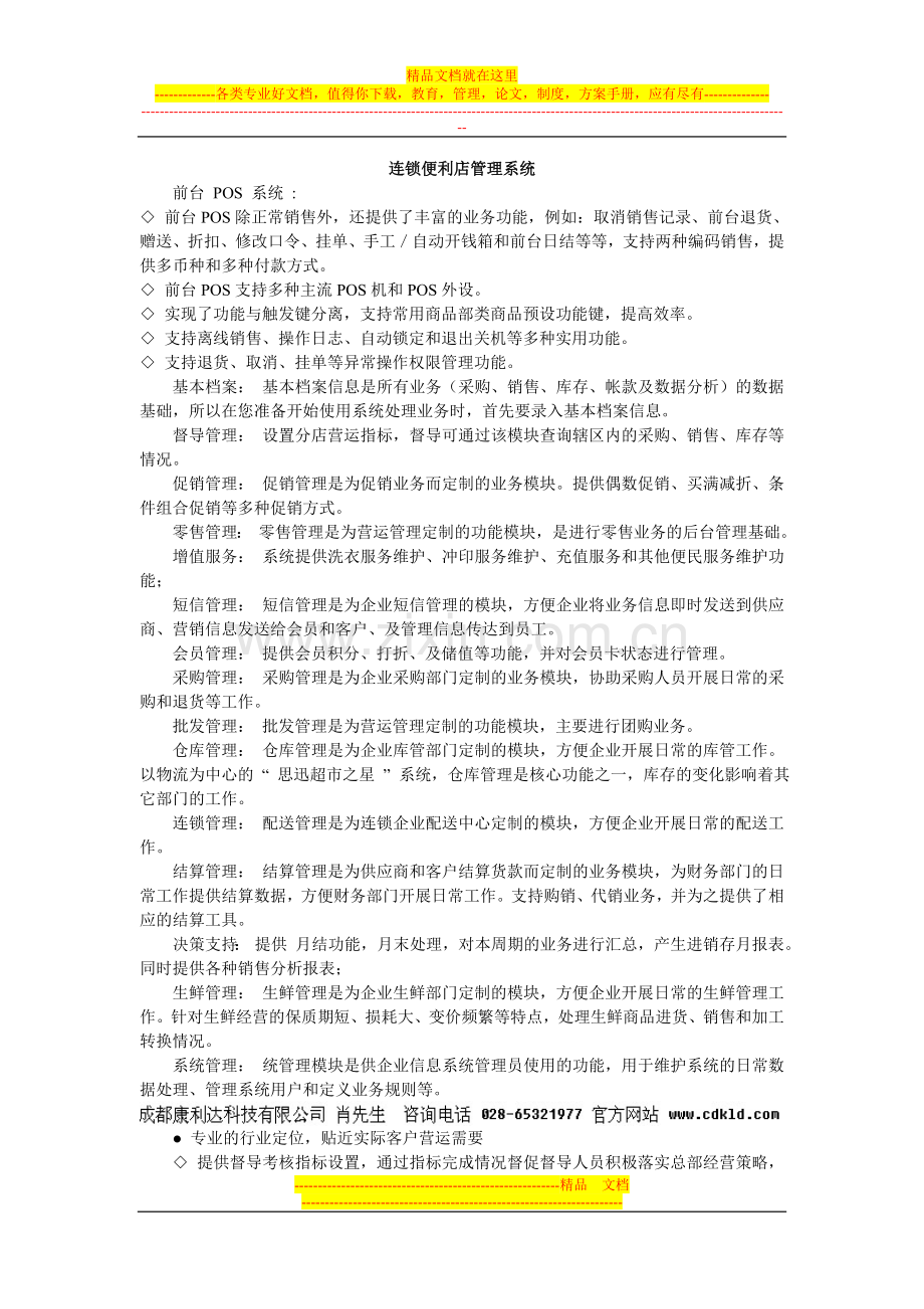 连锁便利店管理系统.doc_第1页