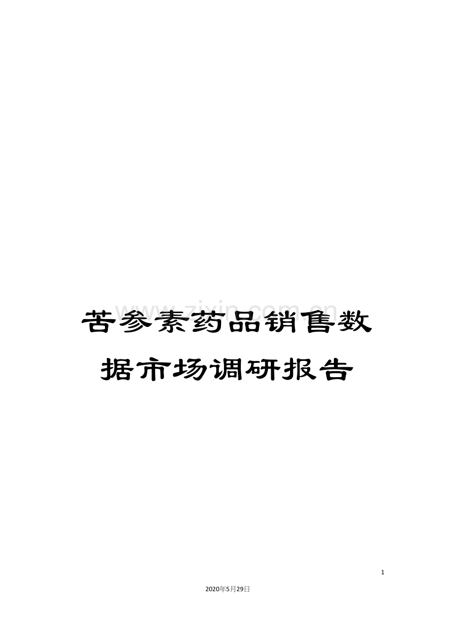 苦参素药品销售数据市场调研报告.docx_第1页