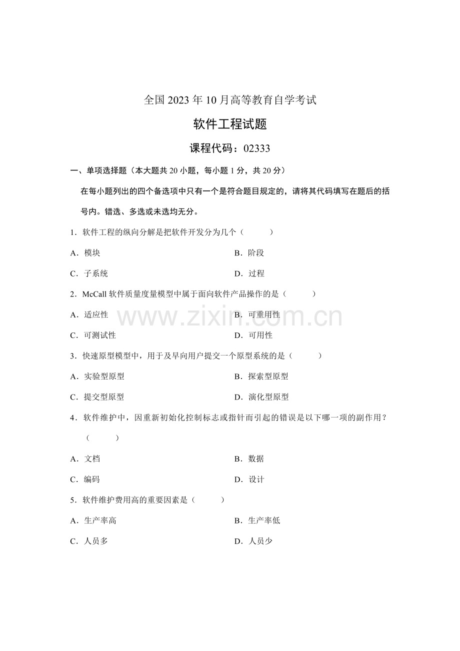 2023年10月全国软件工程自考试题.doc_第1页