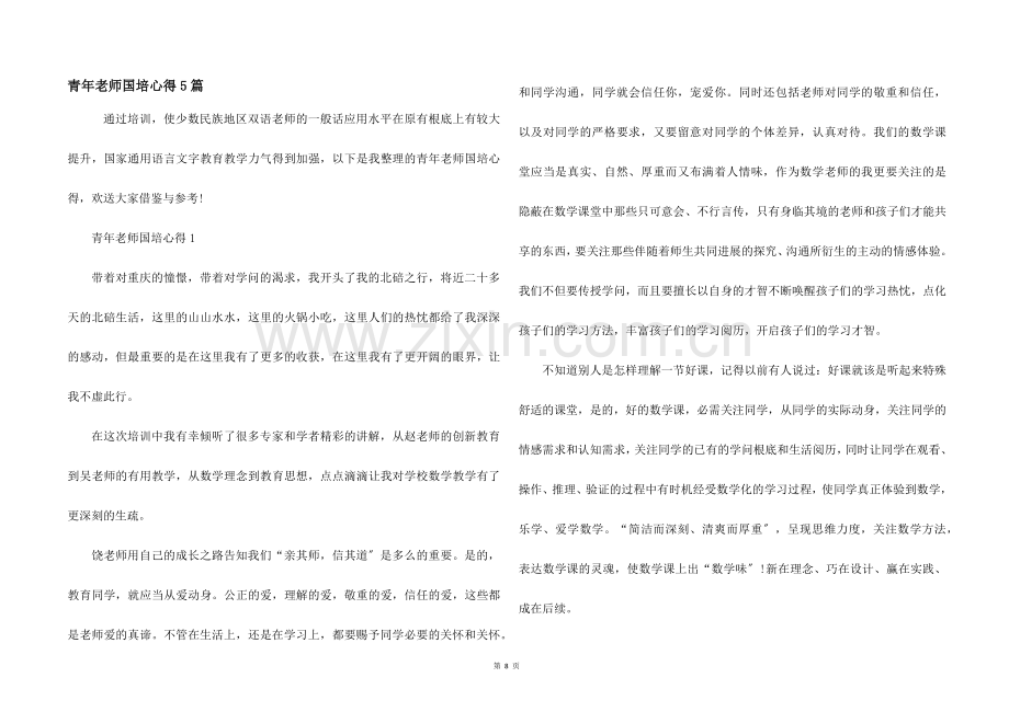 青年教师国培心得5篇.docx_第1页