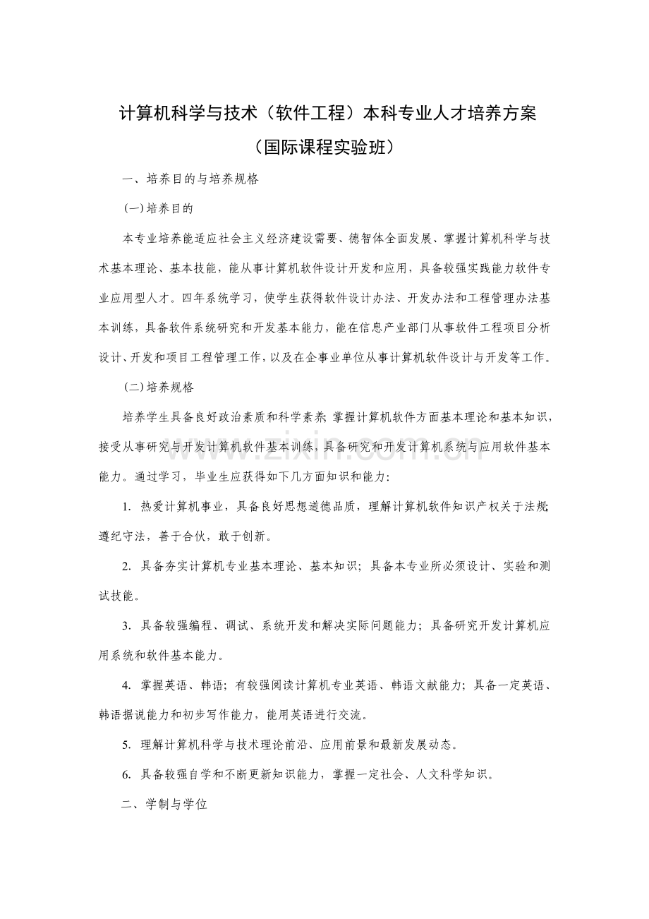 软件工程专业本科人才培养方案样本.doc_第1页