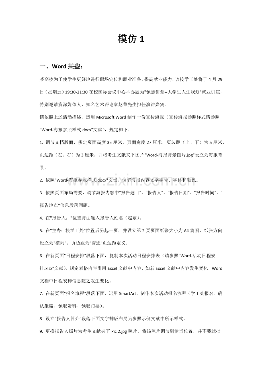 2023年计算机等级考试二级Office机试模拟题.docx_第1页